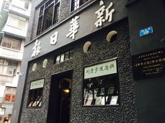-新华日报营业部旧址