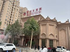 -喀什骑仕大观园