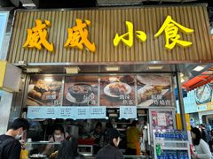 -威威小食