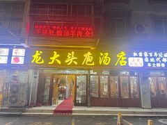 -龙大头庖汤店