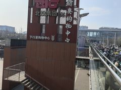 -新奥购物中心