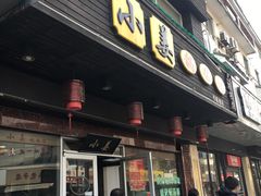 门面-小姜锅贴(凤凰街店)