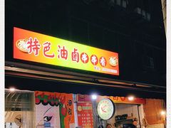 门面-特色油卤串串(水碾河店)
