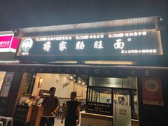 -蒋家肠旺面馆(合群路店)