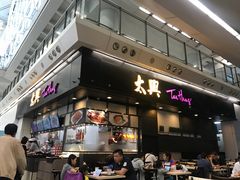 门面-太兴烧味餐厅(香港机场店)