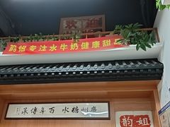 -韵姐牛奶甜品世家