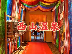 -陆地游轮西山温泉号