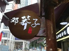 -邓莽子老火锅(鲁祖庙店)