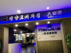 门面-高丽馆(尊茂店)