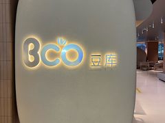 -Bco豆库(苏州中心店)