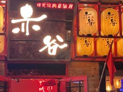 门面-赤谷和牛烧肉居酒屋(石景山店)