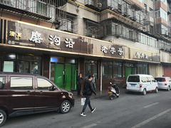 门面-清真磨沟沿老字号牛肉面(总店)