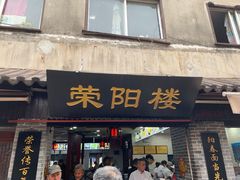 门面-荣阳楼(山塘街店)