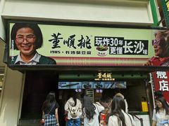 -董顺桃小粒臭豆腐(太平街一店)