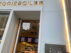 -漫蔬•台北蔬食小馆VEGGIEBOIL(朝晖店)
