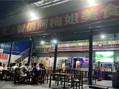 门面-阿梅姐美食店