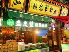 门面-毅祥斋老孙家泡馍(北院门鼓楼店)
