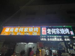 -老何家烧烤