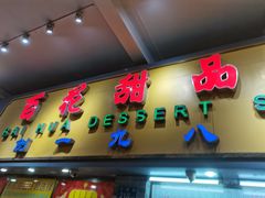 门面-百花传统甜品店(原址店)