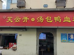 -笑云开汤包店(网巾市店)