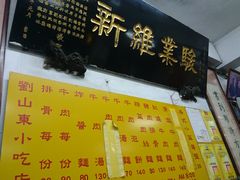 菜单-刘山东牛肉面