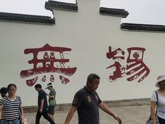 -二泉园老菜馆·百年无锡菜
