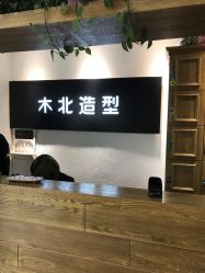-木北造型
