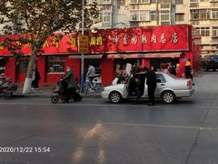 门面-净香园熟肉(北坦总店)