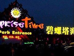 -北戴河碧螺塔海上酒吧公园