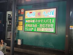 -马晓马佳牛羊肉(新合路店)