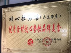-顺心拉面馆(马道街店)