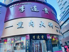 -李连贵熏肉大饼(沈阳站店)