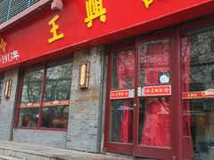 -王興記(南禅寺店)