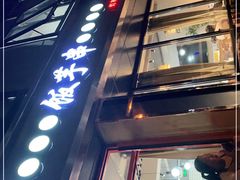 门面-壹块捌烧烤(灯市口店)