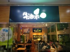 门面-牛油果大师寿司(瑞景店)