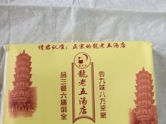 -龙老五汤店(站前西路店)