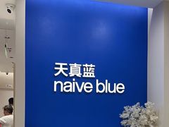 -天真蓝照相馆(新世界店)