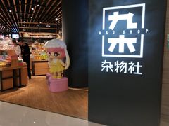 -九木杂物社(恒隆广场店)