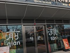 -茶人村·前滩江景雅宴(上海首店)