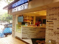 门面-大C柠檬茶室(天河南二路店)