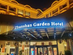 -湛山花园酒店-自助餐厅