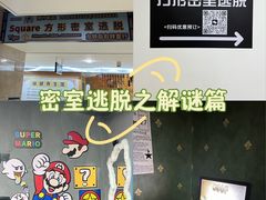-square方形密室逃脱(深南东路店)