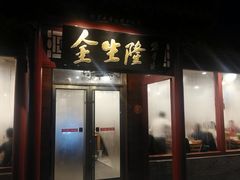 门面-金生隆(六铺炕店)