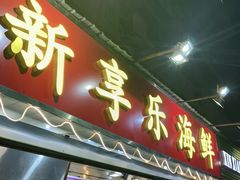 门面-新享乐海鲜(翠华路店)