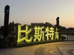 -比斯特上海购物村精品奥特莱斯