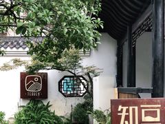 -知亘茶食