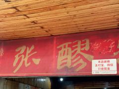 门面-张醪糟
