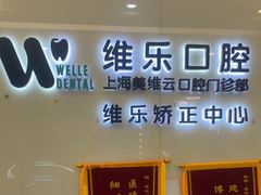 -维乐口腔(美维云门诊陆家嘴店)