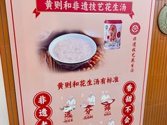 -黄则和花生汤(中山路店)