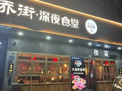 -乔街深夜食堂·小龙虾·高压锅生蚝(杭州总店)